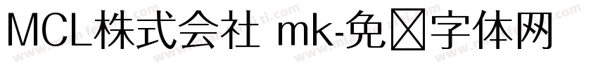 MCL株式会社 mk字体转换
